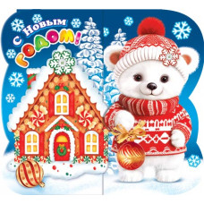 С Новым годом!