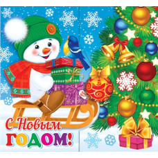 С Новым годом!