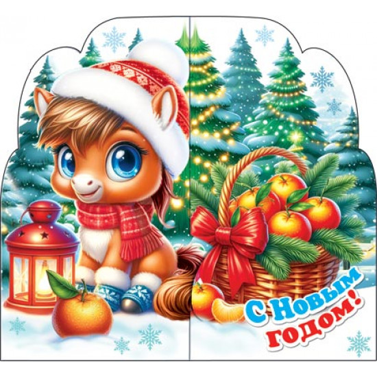 С Новым годом! (год Лошади)
