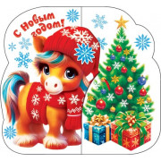С Новым годом! (год Лошади)