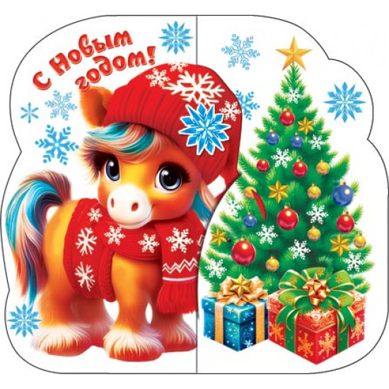 С Новым годом! (год Лошади)