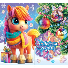 С Новым годом! (год Лошади)