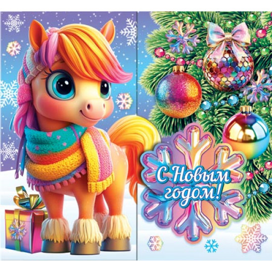 С Новым годом! (год Лошади)