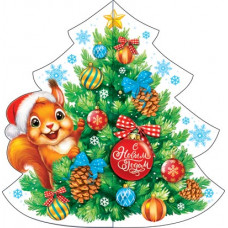 С Новым годом!