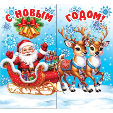 С Новым годом!