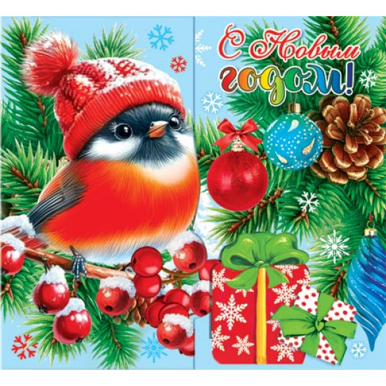 С Новым годом!