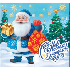 С Новым годом!