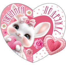 Любимой подружке