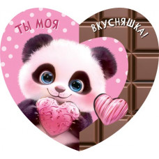 Ты моя вкусняшка!