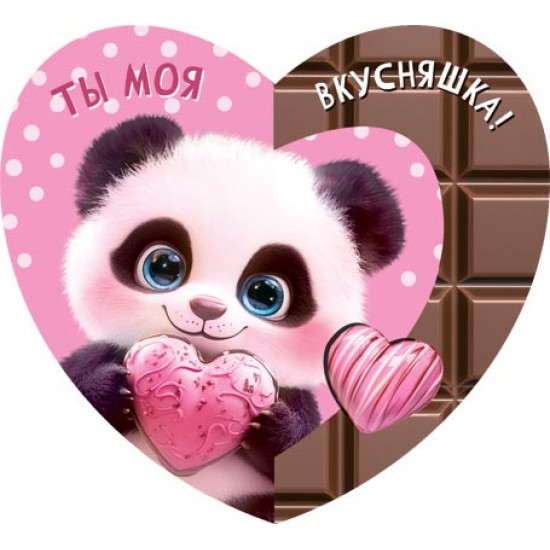 Ты моя вкусняшка!