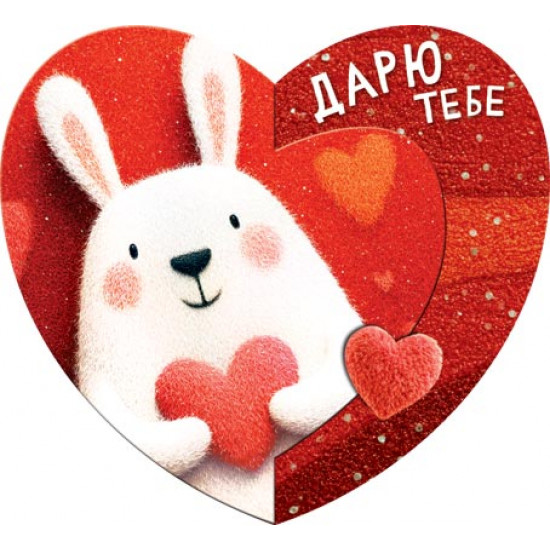Дарю тебе