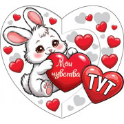 Мои чувства тут