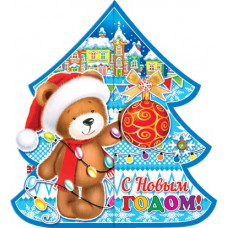 С Новым Годом!