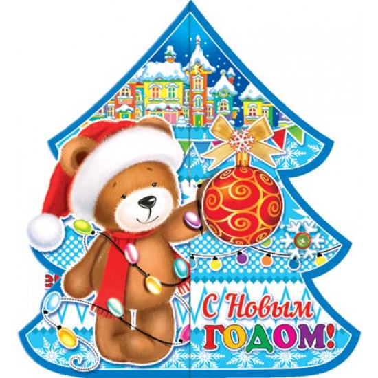 С Новым Годом!