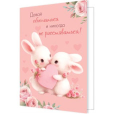 Давай обниматься и никогда не расставаться!