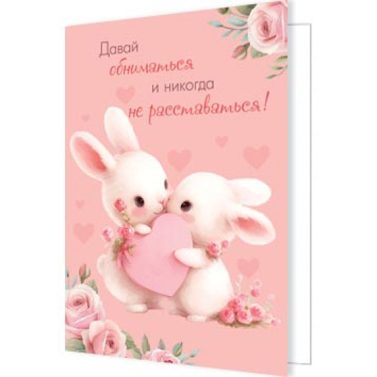 Давай обниматься и никогда не расставаться!