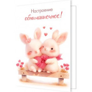 Настроение обнимашечное!