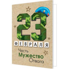 23 Февраля