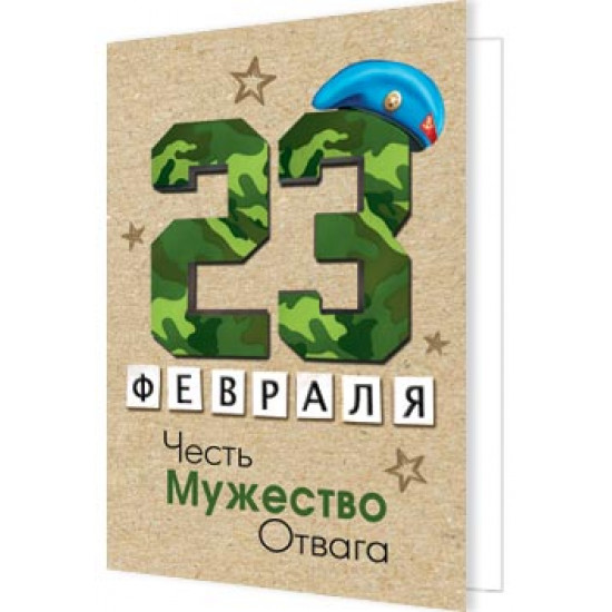 23 Февраля