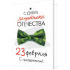23 Февраля