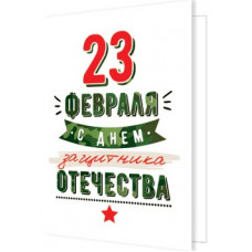 23 Февраля