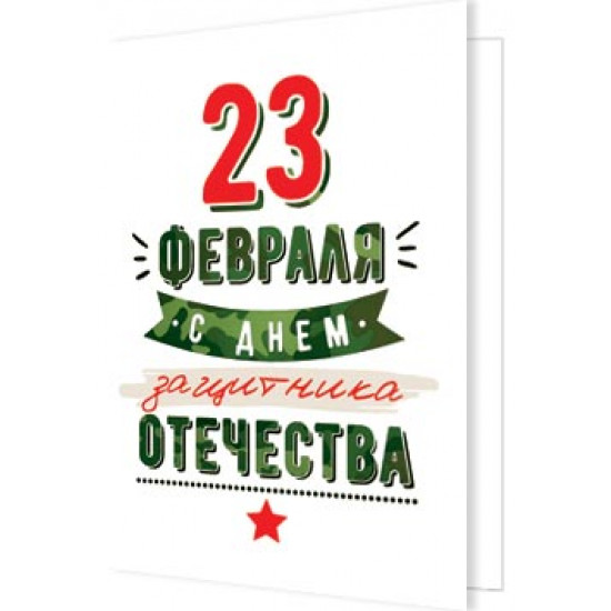 23 Февраля