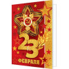 23 ФЕВРАЛЯ