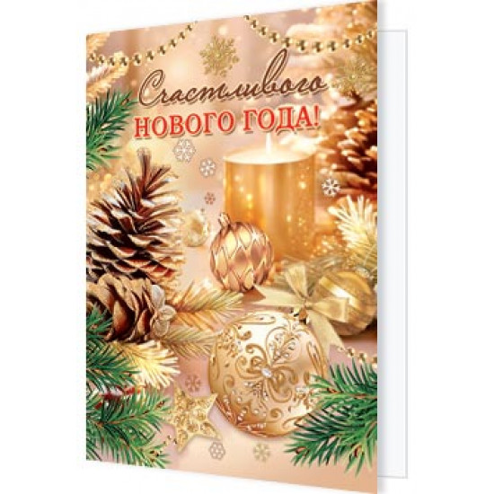 Счастливого нового года!