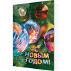 С Новым годом!