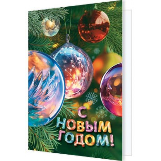 С Новым годом!
