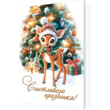 Счастливого праздника!