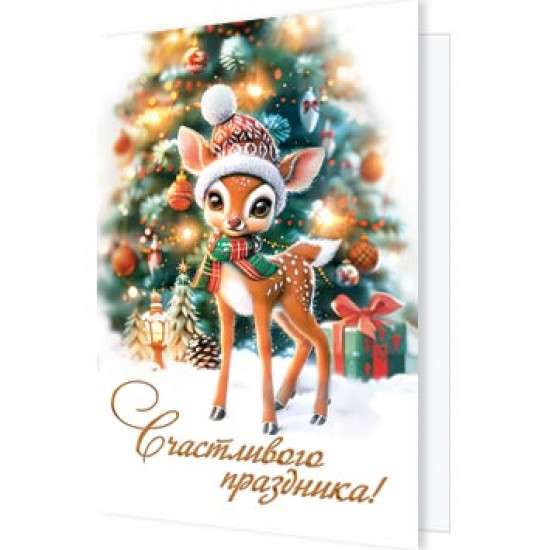 Счастливого праздника!