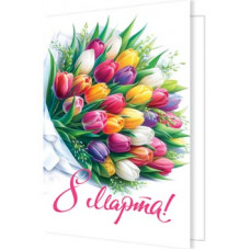 8 Марта!