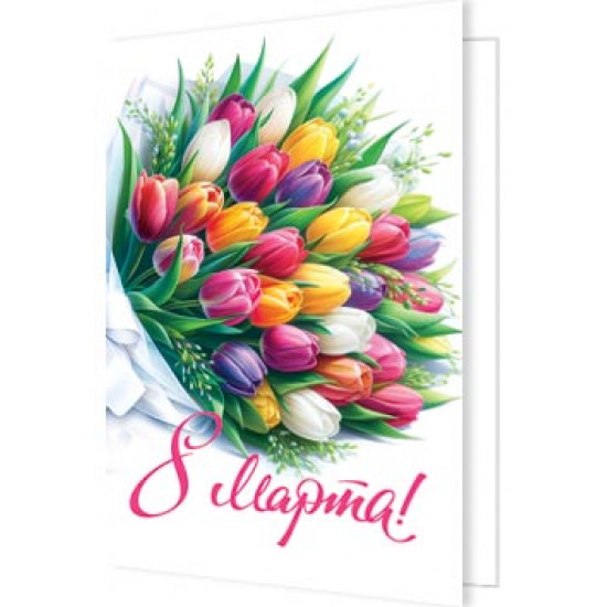 8 Марта!