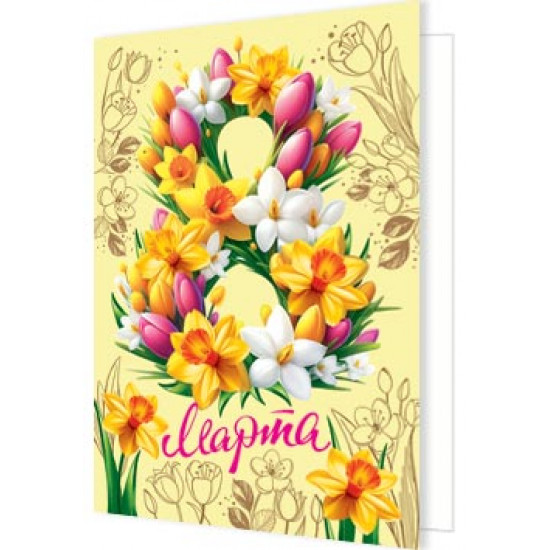 8 Марта