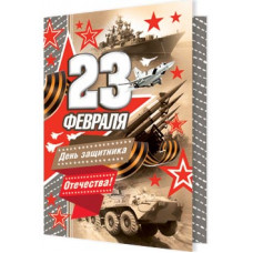 23 ФЕВРАЛЯ