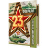 23 ФЕВРАЛЯ