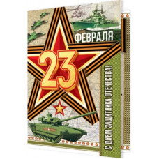 23 ФЕВРАЛЯ
