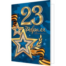 23 ФЕВРАЛЯ