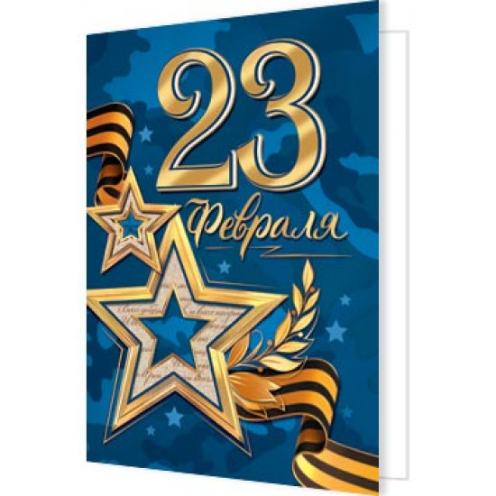 23 ФЕВРАЛЯ