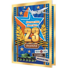 23 ФЕВРАЛЯ