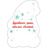С Новым Годом!