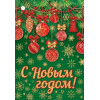 С Новым Годом!