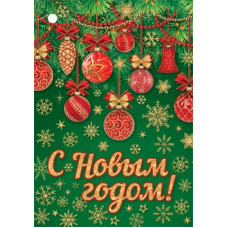 С Новым Годом!