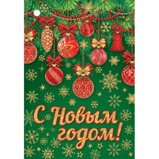 С Новым Годом!