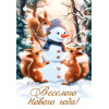 Веселого Нового года!