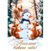 Веселого Нового года!