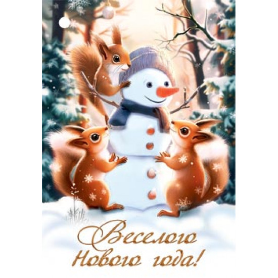 Веселого Нового года!