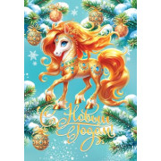 С Новым годом! (год Лошади)