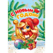 С Новым годом! (год Лошади)